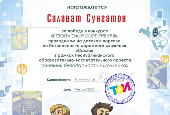 Итоги конкурса  "БЕЗОПАСНЫЙ БЛОГ ЯНВАРЯ" 2022/2023