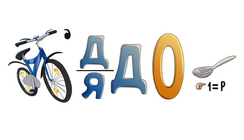 Ребус 11