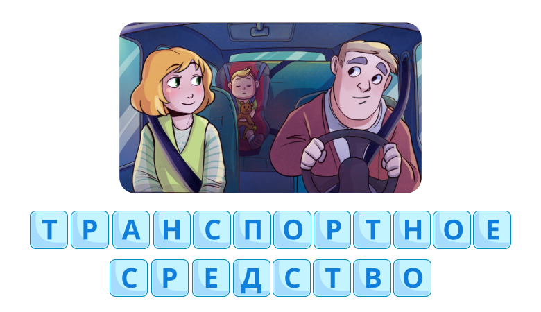 Ответ на ребус 13