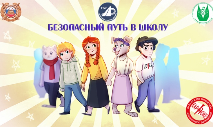 5. Безопасный путь в школу