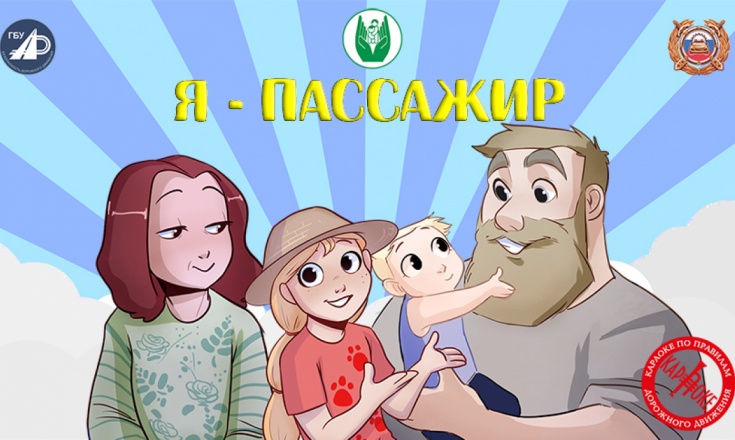 6. Я – пассажир