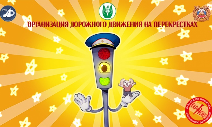 12. Организация дорожного движения на перекрестках