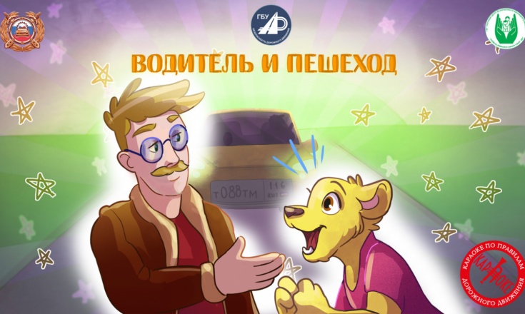 32. Водитель и Пешеход