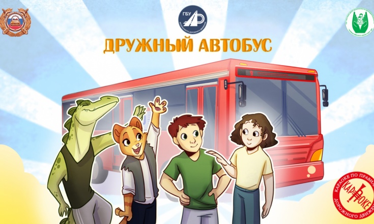 35. Дружный автобус