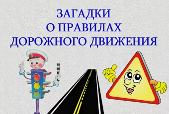 Конкурс загадок «Правила дорожной безопасности»