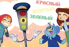 Конкурс стихотворений «Красный, Жёлтый и Зелёный»