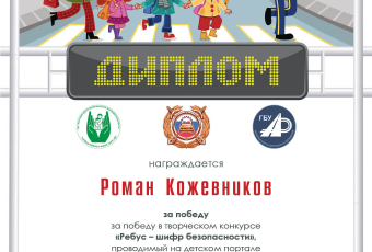 Итоги конкурса "Ребус- шифр безопасности"