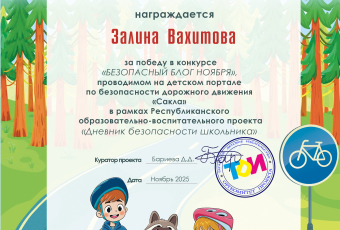 Итоги конкурса "Безопасный блог  ноября " 2025/2026 УЧ.Г.