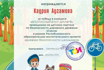 Итоги конкурса "Безопасный блог декабря" 2026 УЧ.Г.