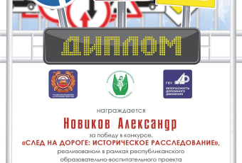 Итоги конкурса исследовательских работ «След на дороге: историческое расследование» 2026 г.