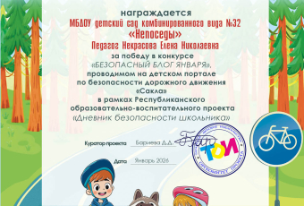 Итоги конкурса "Безопасный блог января" 2026 УЧ.Г.