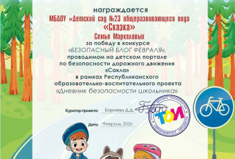 Итоги конкурса "Безопасный блог февраля" 2026 УЧ.Г.