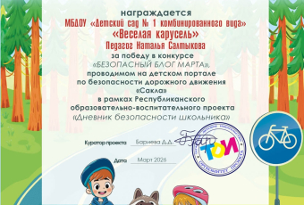 Итоги конкурса "Безопасный блог марта" 2026 УЧ.Г.