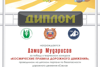 Итоги творческого конкурса «Космические правила дорожного движения» 2026 г.