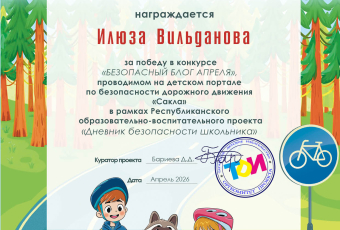 Итоги конкурса "Безопасный блог апреля" 2026 УЧ.Г.