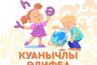 Проект Куанычлы Алифба стартовал!