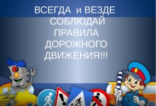 Безопасность дорожного движения – огромный комплекс мероприятий обеспечивающий безопасность всех участников дорожного движения. А мы с вами, все без исключения имеем прямое отношение к категории «участник дорожного движения»