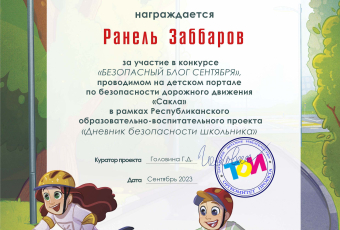 Безопасный блог сентября