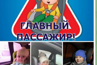 Акция «Ребёнок — главный пассажир!».