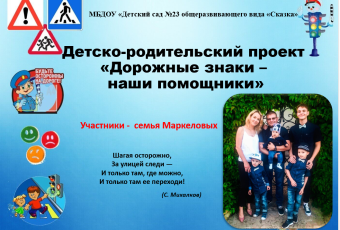 Проект по обучению детей безопасному поведению на дороге "Дорожные знаки -наши помщники"