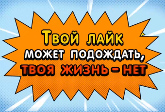 Твой лайк может подождать