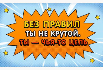 Без правил ты не крут