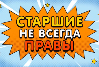 Старшие не всегда правы