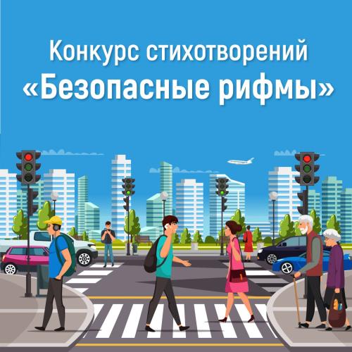 Творческий конкурс стихотворений "Безопасные рифмы"