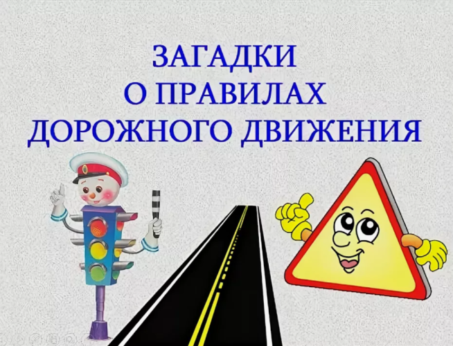 Конкурс загадок «Правила дорожной безопасности»