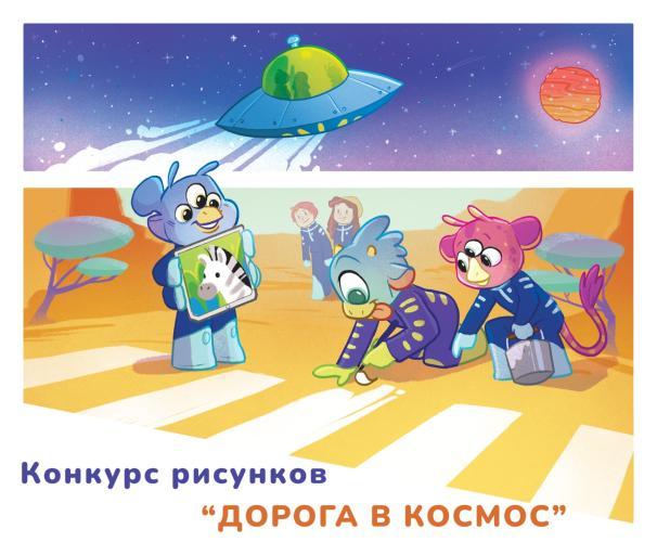 Творческий конкурс «Космические правила дорожного движения».