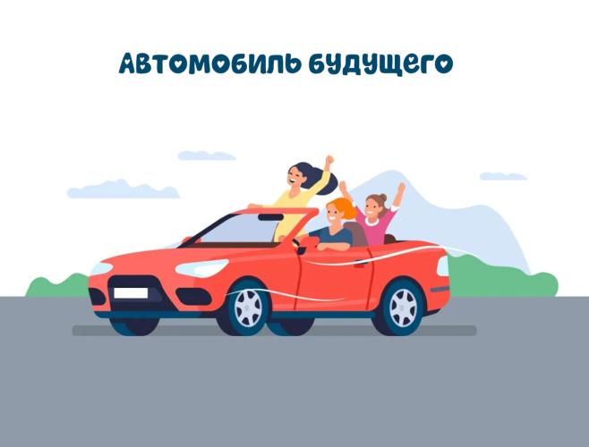 Конкурс «Автомобиль будущего» 2026г.