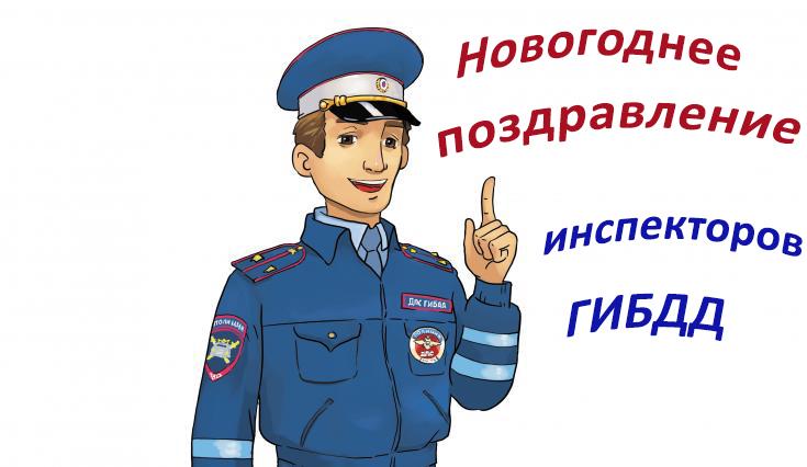 Акция  «Новогоднее поздравление инспекторов ГИБДД»