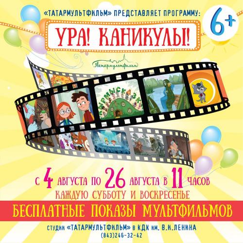 Татармультфильм представляет открытый показ мультфильмов на русском и татарском языках для малышей и взрослых!
