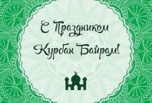 Поздравляем всех мусульман с праздником Курбан-байрам!