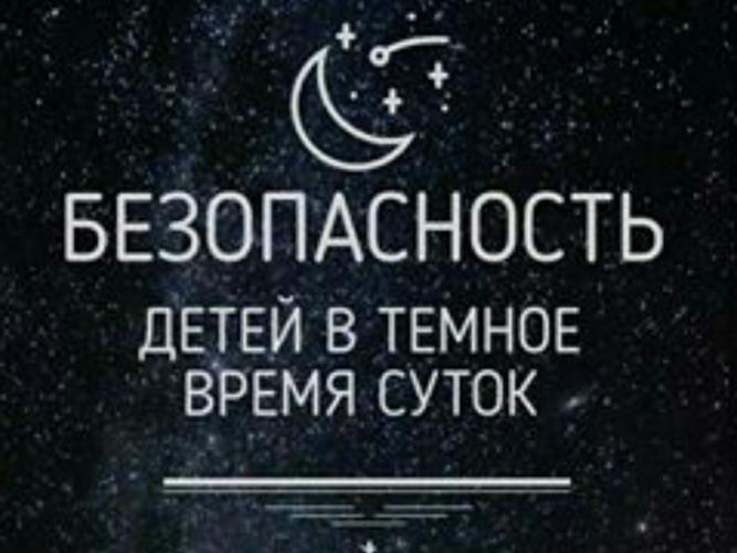 Как вести себя на улице в темное время суток
