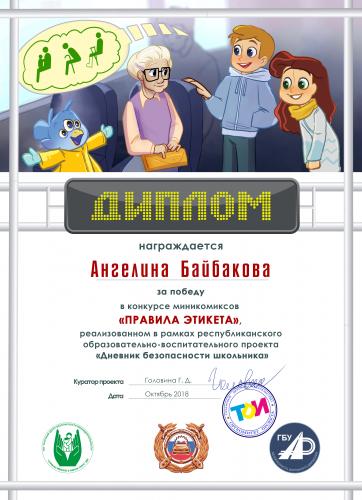 Именные дипломы всем участникам конкурса "Правила дорожного этикета"