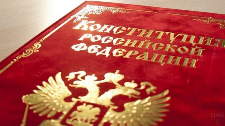 Сегодня День конституции Российской Федерации