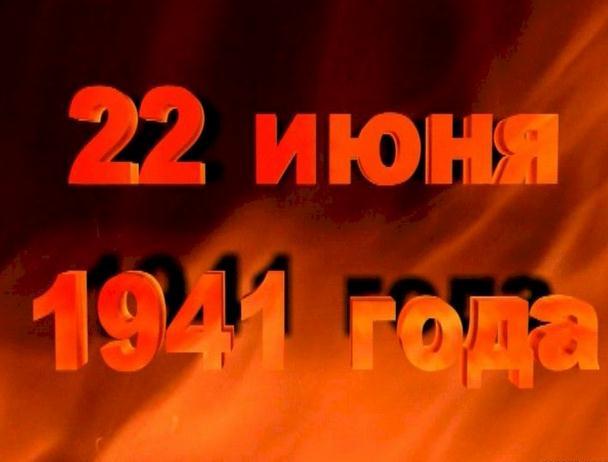 22 июня в России отмечают День памяти и скорби