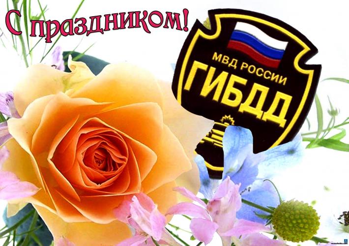 Поздравляем инспекторов дорожного движения России с профессиональным праздником!