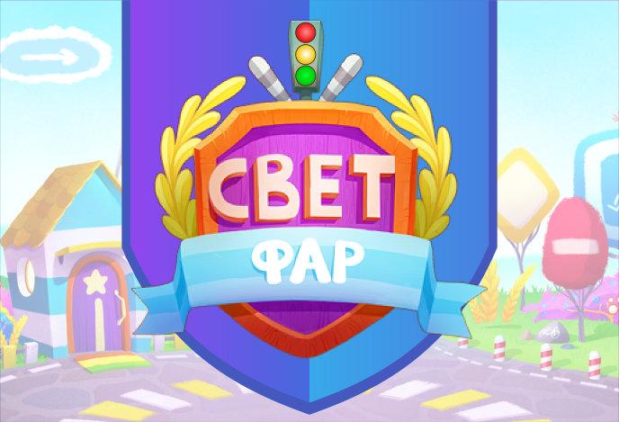 Интерактивный сериал с эффектом погружения  – «Свет фар»!