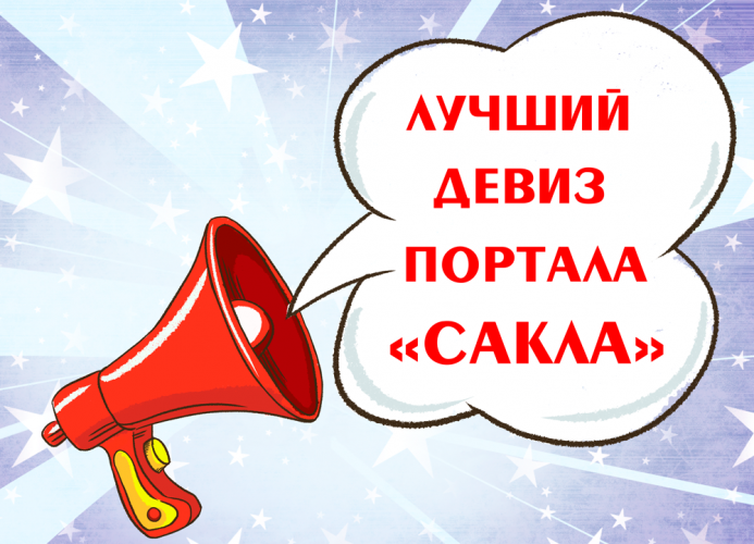 Поздравляем авторов лучших девизов портала "Сакла"