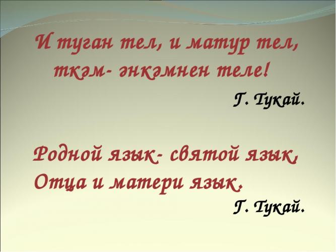 Туган тел көне белән!  С Днём родного языка!
