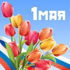 C праздником Весны и Труда!