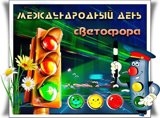 Международный день светофора