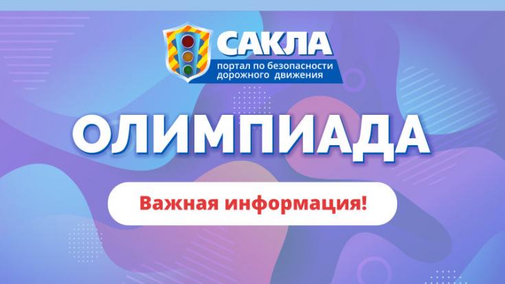 Внимание кураторов и участников Интернет-олимпиады на знание правил безопасного поведения на дорогах!