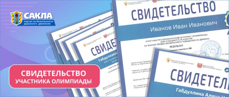Участники Республиканской интернет-олимпиады на знание правил безопасного поведения на дорогах награждаются Свидетельствами