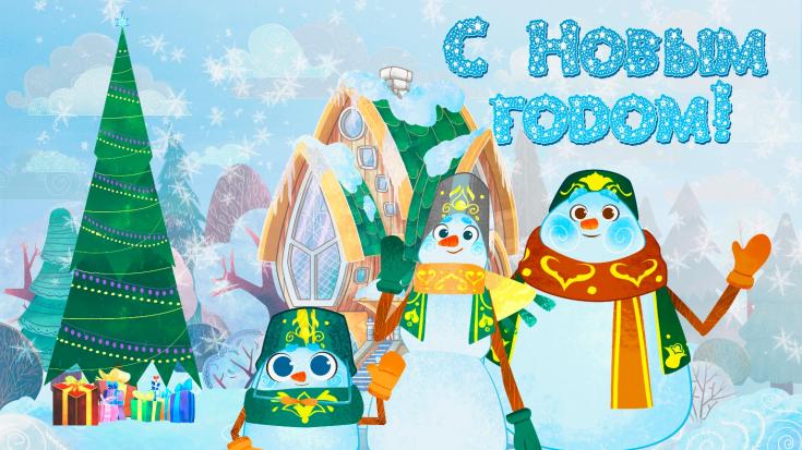 С Новым безопасным годом!