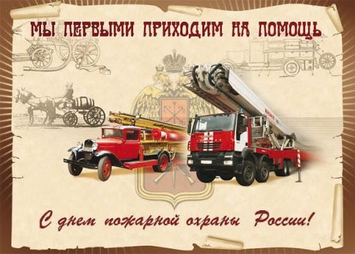День пожарной охраны России