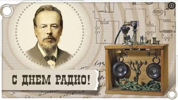 День радио