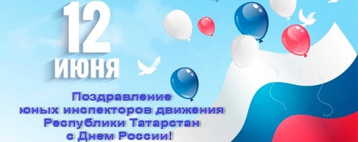 ЮИДовцы Татарстана поздравили с Днем России